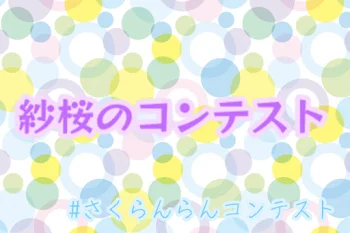 「コンテストについて」のメインビジュアル