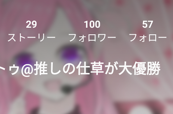 フォロワーさん100人ありがとう！