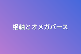 枢軸とオメガバース