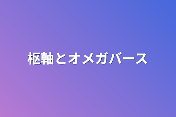 枢軸とオメガバース