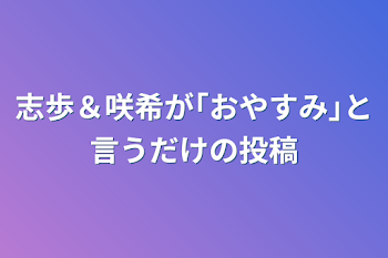 志歩＆咲希が｢おやすみ｣と言うだけの投稿