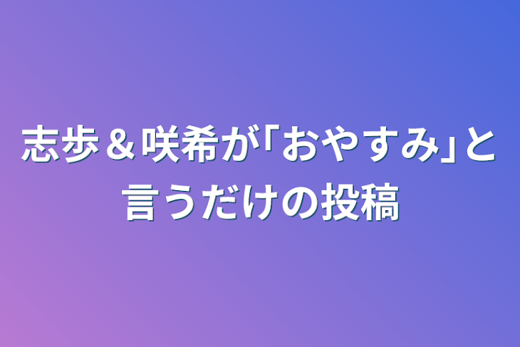 「志歩＆咲希が｢おやすみ｣と言うだけの投稿」のメインビジュアル