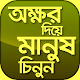 Download নামের প্রথম অক্ষর দিয়ে মানুষ চিনুন For PC Windows and Mac 1.1