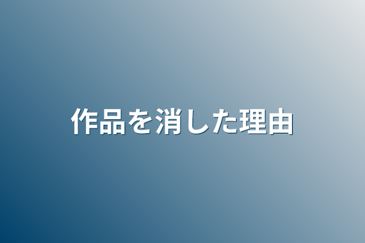 「作品を消した理由」のメインビジュアル