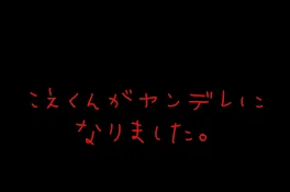 こえくんがヤンデレになりました。