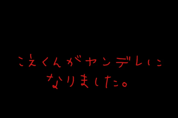 「こえくんがヤンデレになりました。」のメインビジュアル