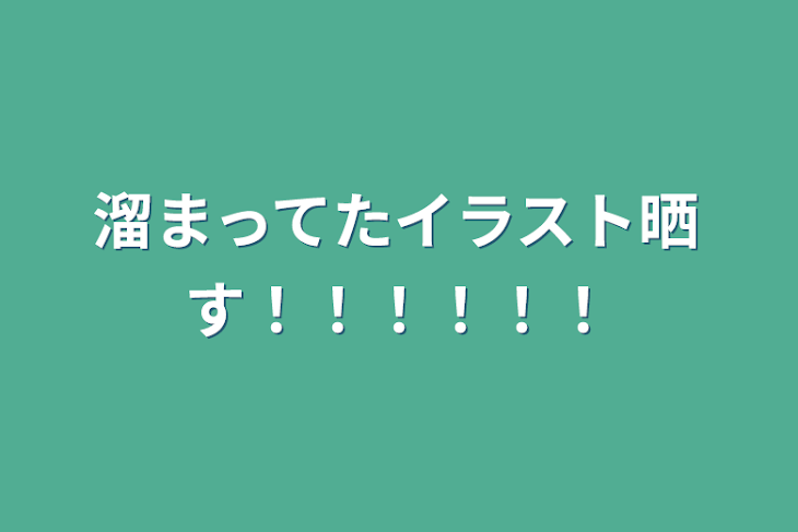 「溜まってたイラスト晒す！！！！！！」のメインビジュアル