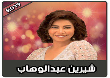 Download اغانى شيرين بدون نت Sherine 2019 Apk Latest Version 3