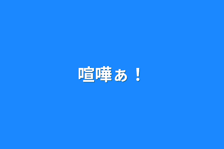 「喧嘩ぁ！」のメインビジュアル