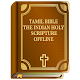 Download Tamil Bible The Indian Holy Scripture Offline Free For PC Windows and Mac 1.0