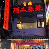 雲鼎阿二麻辣食堂(新店店)