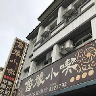 魯豫小喫(中美店)