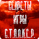 Download Секреты И Тайны Игры Сталкер For PC Windows and Mac 1.0