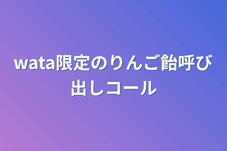 「wata限定のりんご飴呼び出しコール」のメインビジュアル