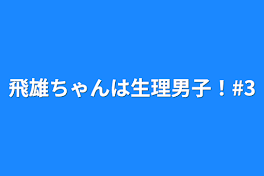 飛雄ちゃんは生理男子！#3