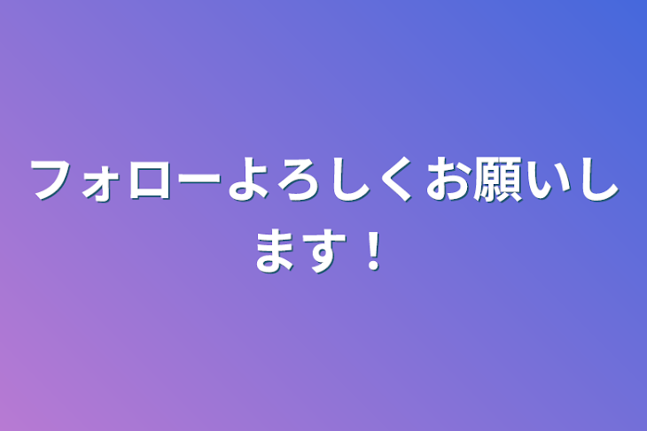 「フォローよろしくお願いします！」のメインビジュアル