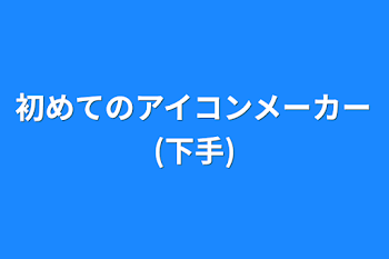 初めてのアイコンメーカー(下手)