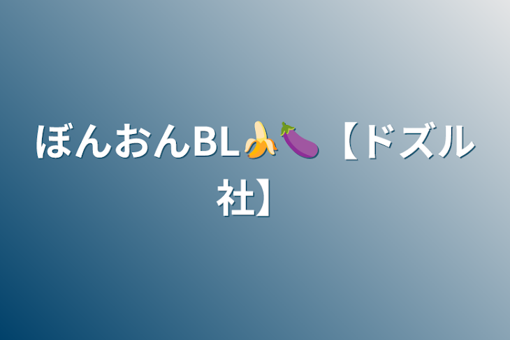 「ぼんおんBL🍌🍆【ドズル社】」のメインビジュアル