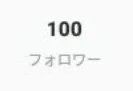 フォロワー100人記念質問コーナー！！！