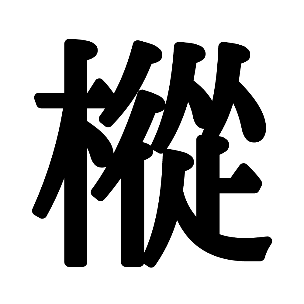 樅 って読める 読めたらスゴイ 木へんの難読漢字 4選 Trill トリル