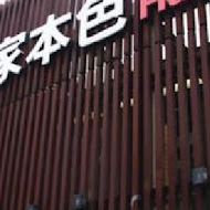 客家本色文化餐廳