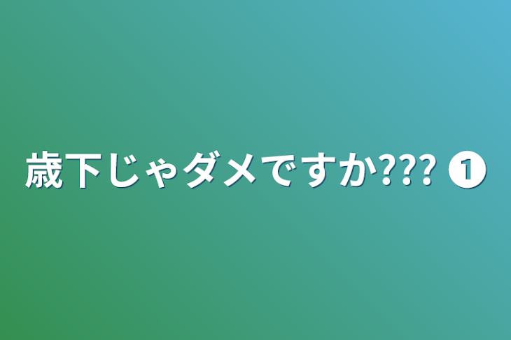 「歳下じゃダメですか??? ❶」のメインビジュアル