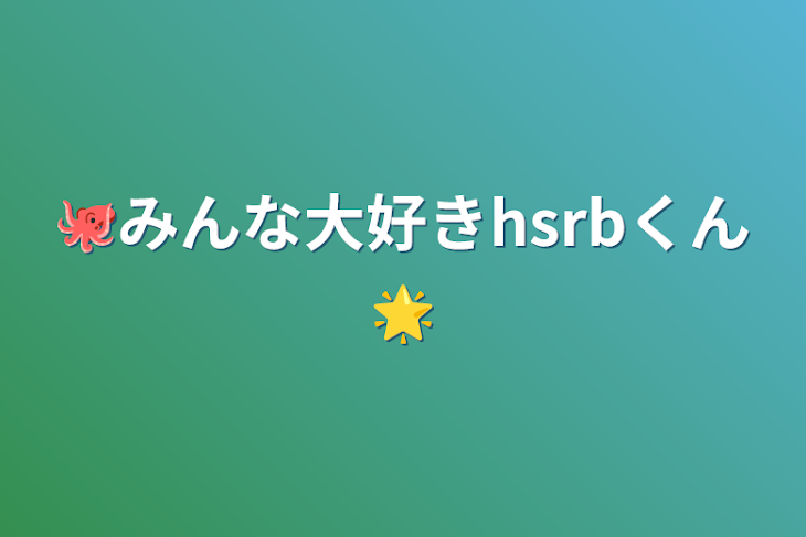 「🐙みんな大好きhsrbくん🌟」のメインビジュアル