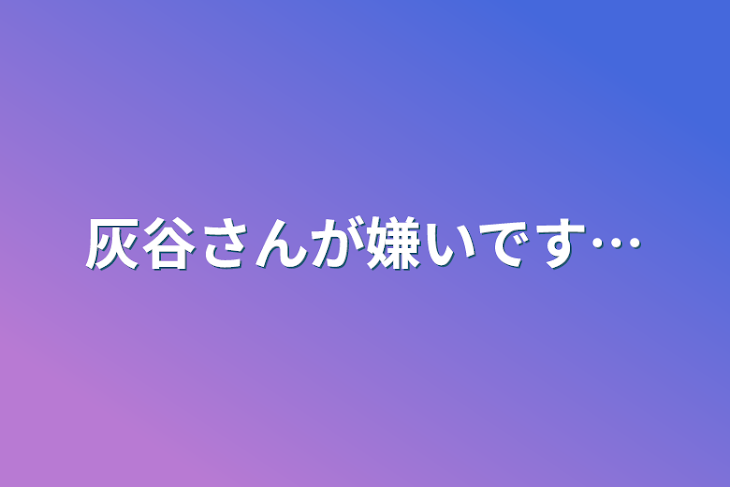 「灰谷さんが嫌いです…」のメインビジュアル