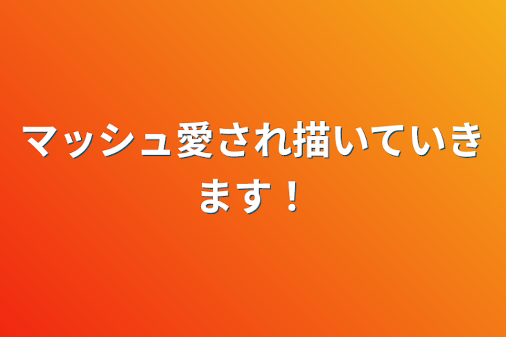 「マッシュ愛され描いていきます！」のメインビジュアル