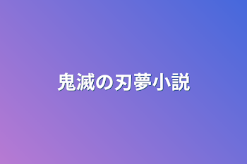 鬼滅の刃夢小説