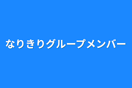 なりきりグループメンバー