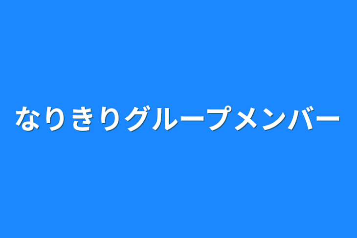 「なりきりグループメンバー」のメインビジュアル