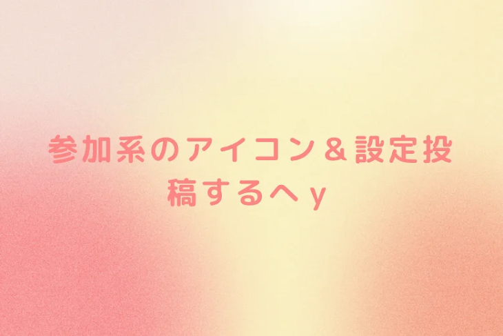 「参加系のアイコン＆設定投稿する部屋」のメインビジュアル