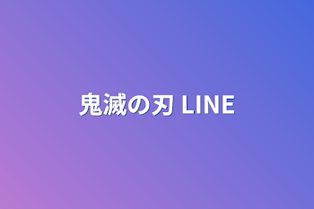 「鬼滅の刃 LINE」のメインビジュアル