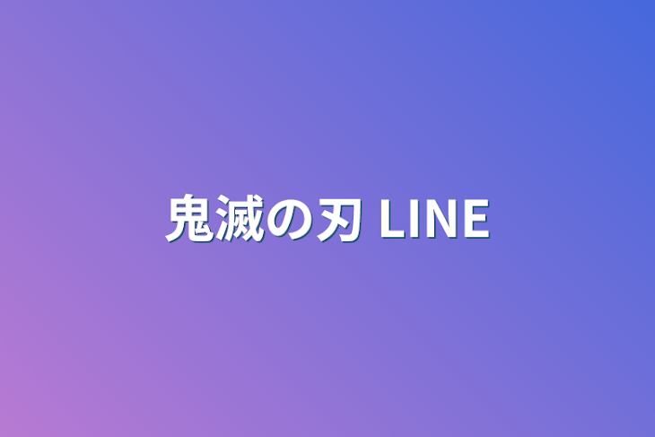 「鬼滅の刃 LINE」のメインビジュアル