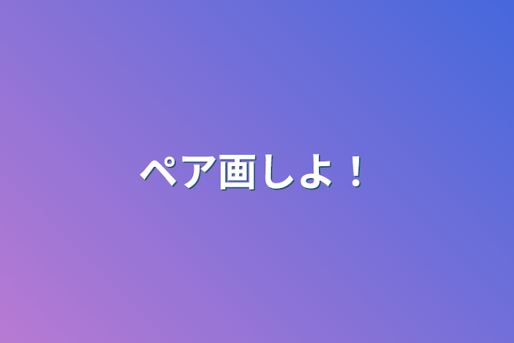 「ペア画しよ！」のメインビジュアル