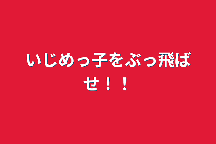 「いじめっ子をぶっ飛ばせ！！」のメインビジュアル