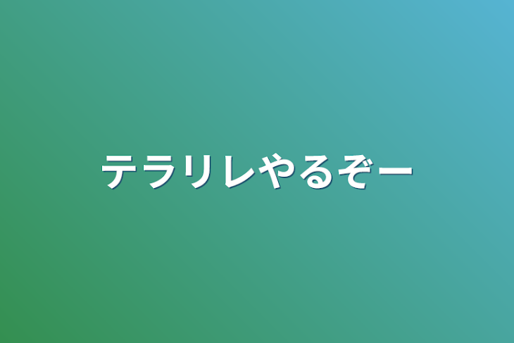 「テラリレやるぞー」のメインビジュアル