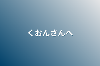 「くおんさんへ」のメインビジュアル