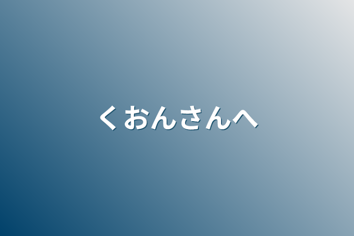 「くおんさんへ」のメインビジュアル