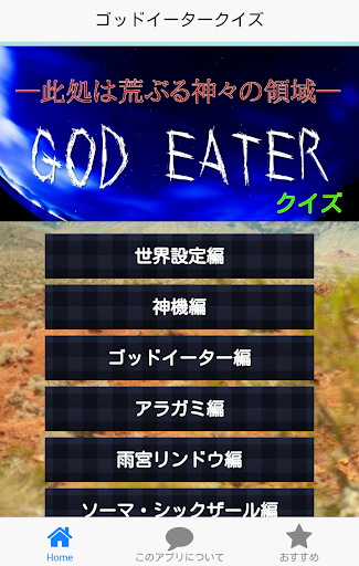 GEクイズforゴッドイーター「GOD EATER」版