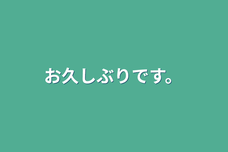 「お久しぶりです。」のメインビジュアル