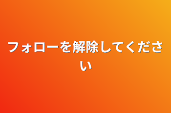 フォローを解除してください