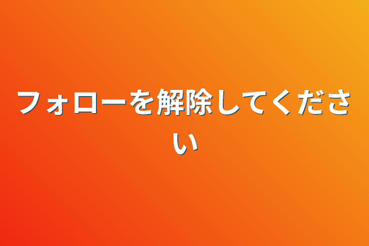 「フォローを解除してください」のメインビジュアル