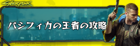 サイバーパンク_パシフィカの王者