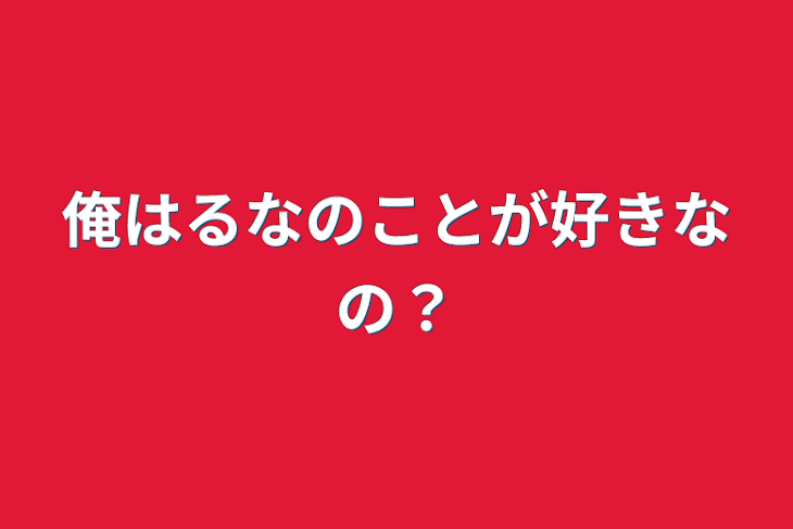 「俺はあの子のことが好きなの？」のメインビジュアル