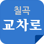 Cover Image of डाउनलोड 칠곡 교차로 1.0.1 APK