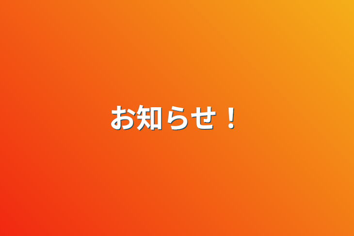 「お知らせ！」のメインビジュアル