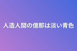 人造人間の億那は淡い青色