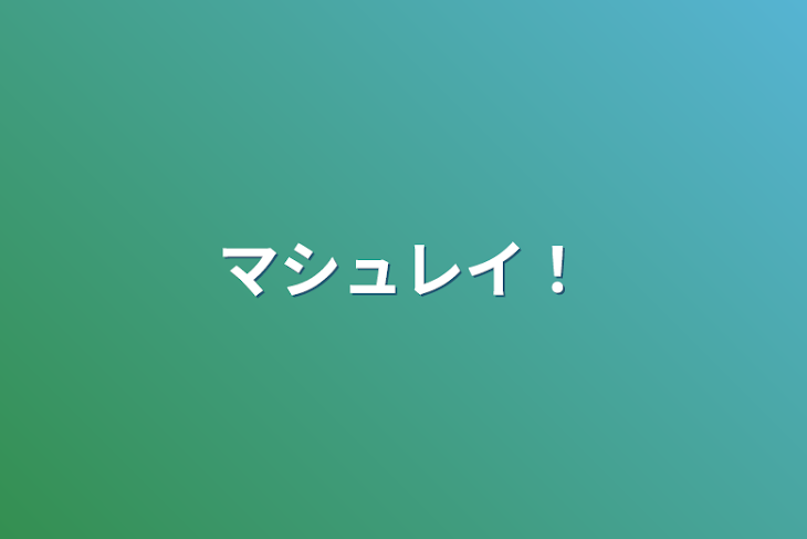 「マシュレイ！」のメインビジュアル